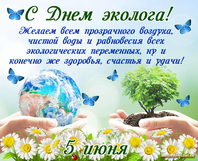 Всемирный День Эколога Поздравление